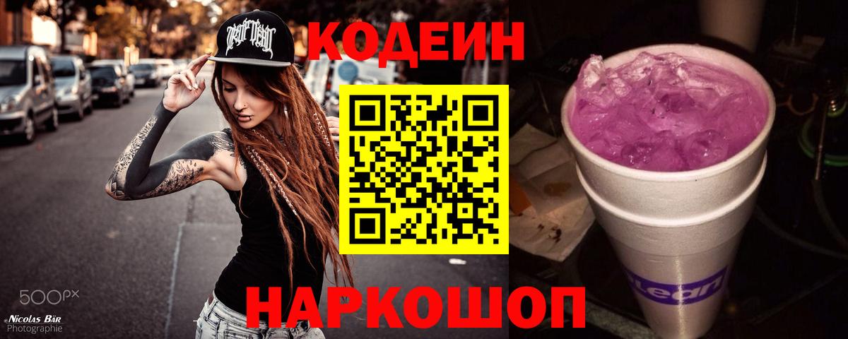 Артёмовский  Кодеин напиток Lean (лин)  Вход с VPN  Кодеин Purple Drank 